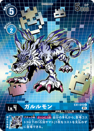 ガルルモン（EX1-015 / EX1-015_P1）［U］