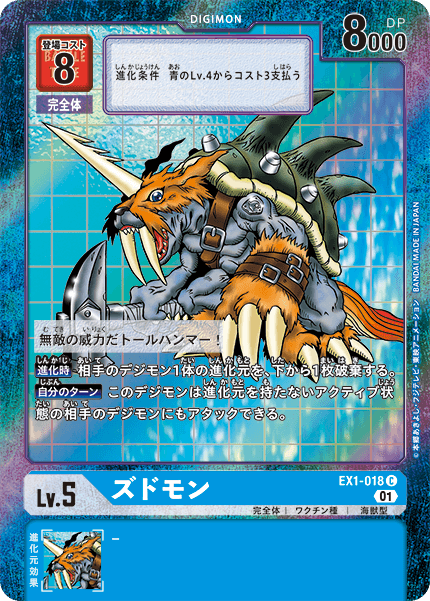 ズドモン（EX1-018 / EX1-018_P1）［C］