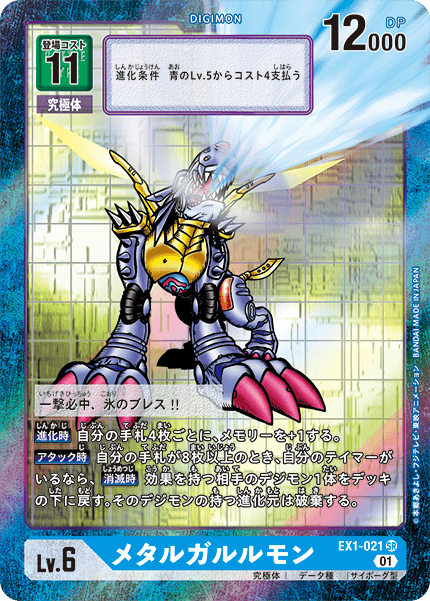 メタルガルルモン（EX1-021 / EX1-021_P1）［SR］