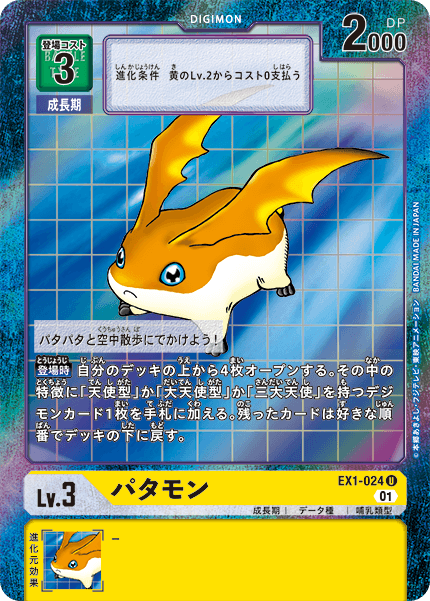 パタモン（EX1-024 / EX1-024_P1）［U］