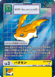 パタモン（EX1-024 / EX1-024_P1）［U］