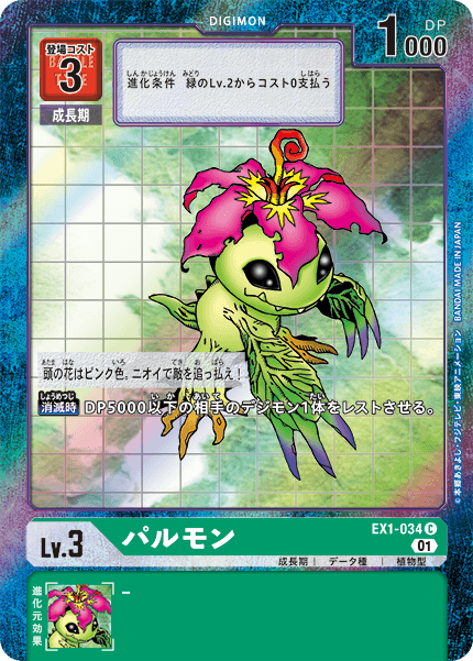 パルモン（EX1-034 / EX1-034_P1）［C］
