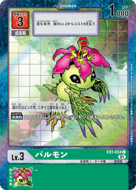 パルモン（EX1-034 / EX1-034_P1）［C］