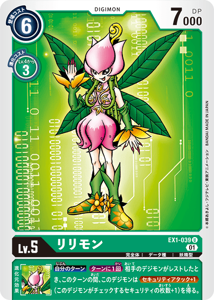 リリモン（EX1-039）［U］