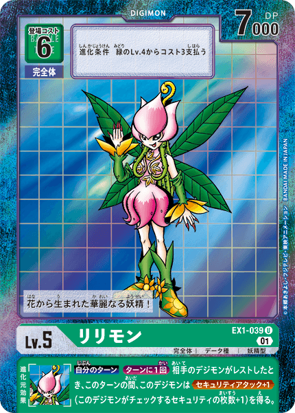 リリモン（EX1-039 / EX1-039_P1）［U］