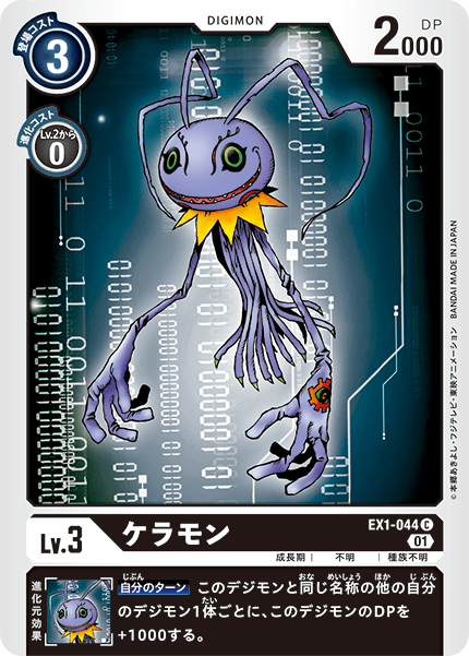 ケラモン（EX1-044）［C］
