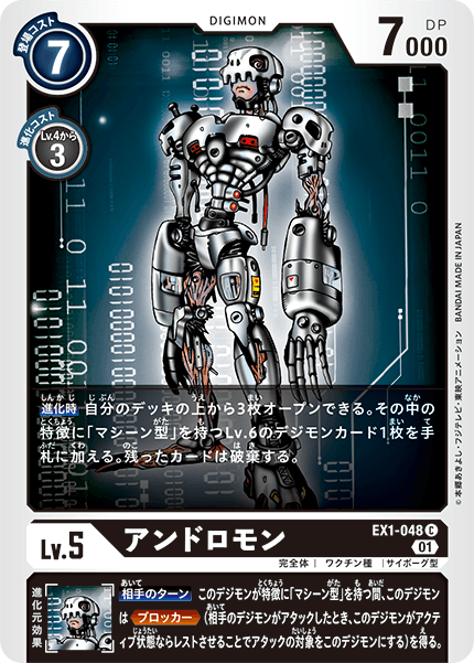 アンドロモン（EX1-048）［C］