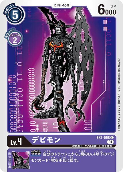 デビモン（EX1-058）［C］