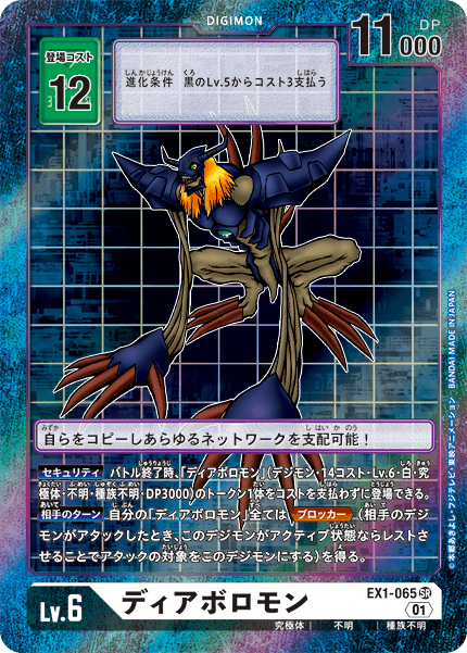 ディアボロモン（EX1-065 / EX1-065_P1）［SR］