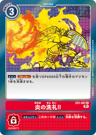 炎の洗礼!!（EX1-067）［R］