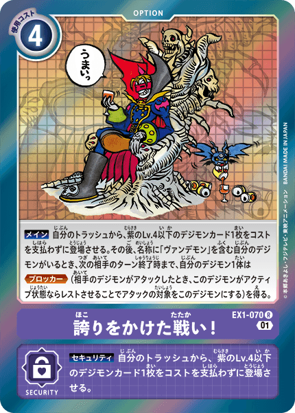 誇りをかけた戦い!（EX1-070）［R］