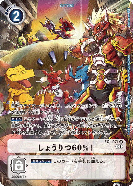 しょうりつ60%!（EX1-071 / EX1-071_P1）［R］