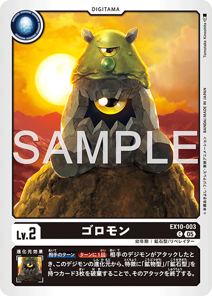 ゴロモン（EX10-003）［C］