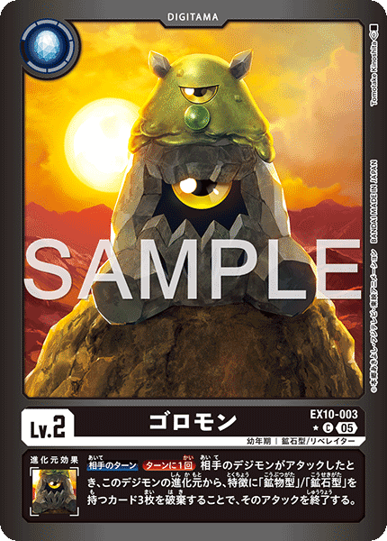 ゴロモン（EX10-003 / EX10-003_P1）［C］