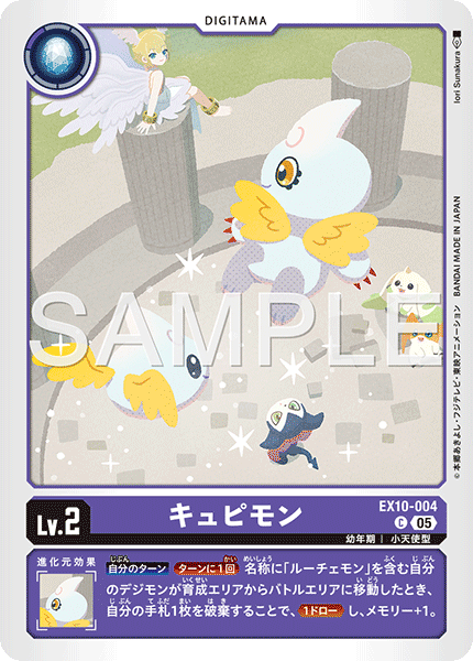 キュピモン（EX10-004）［C］
