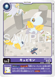 キュピモン（EX10-004）［C］