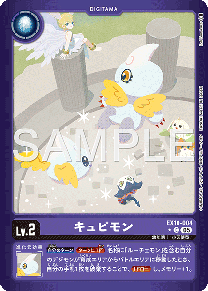 キュピモン（EX10-004 / EX10-004_P1）［C］
