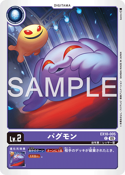 パグモン（EX10-005）［C］
