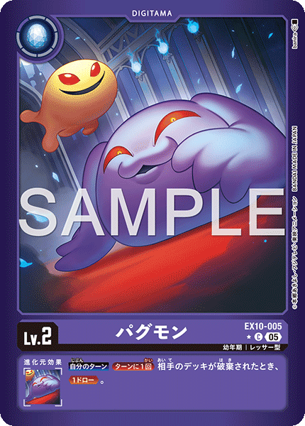 パグモン（EX10-005 / EX10-005_P1）［C］