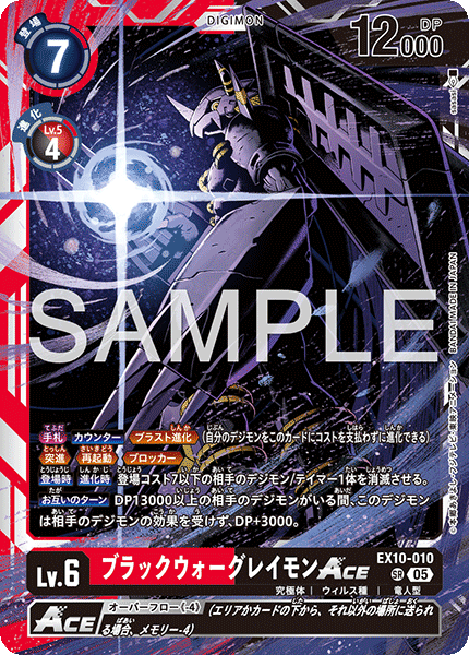 ブラックウォーグレイモンACE（EX10-010）［SR］