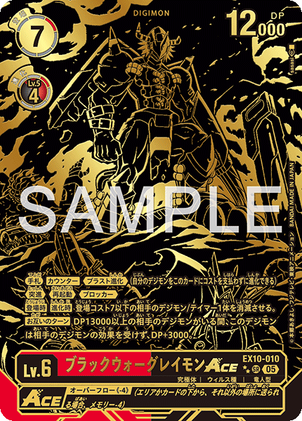 ブラックウォーグレイモンACE（EX10-010 / EX10-010_P2）［SR］