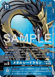 メタルシードラモン（EX10-012 / EX10-012_P1）［R］