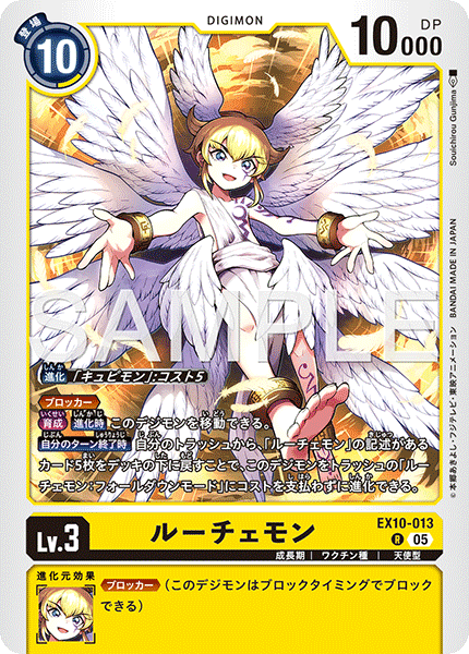 ルーチェモン（EX10-013）［R］
