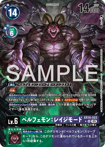 ベルフェモン:レイジモード（EX10-022 / EX10-022_P1）［SR］