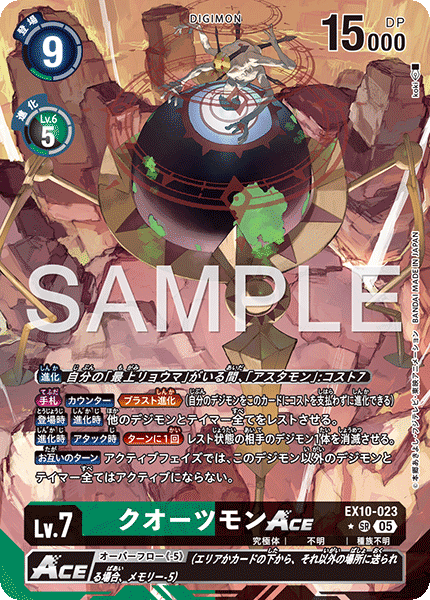 クオーツモンACE（EX10-023 / EX10-023_P1）［SR］