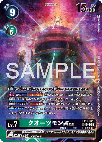 クオーツモンACE（EX10-023 / EX10-023_P2）［SR］