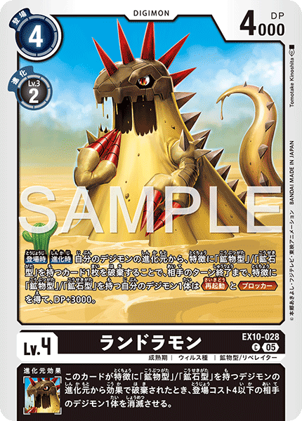 ランドラモン（EX10-028）［C］