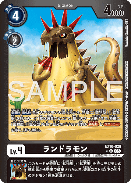 ランドラモン（EX10-028 / EX10-028_P1）［C］
