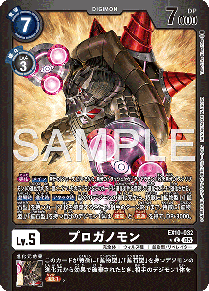 プロガノモン（EX10-032 / EX10-032_P1）［C］