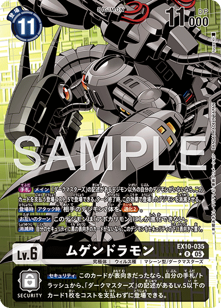 ムゲンドラモン（EX10-035 / EX10-035_P1）［R］