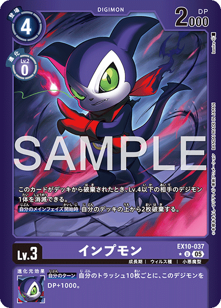 インプモン（EX10-037 / EX10-037_P1）［U］