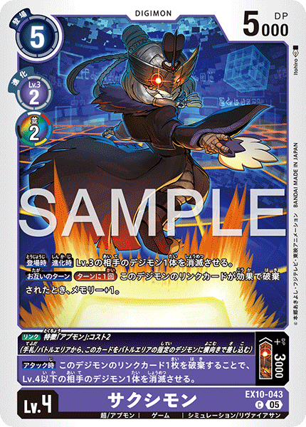 サクシモン（EX10-043）［C］