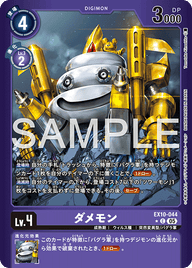 ダメモン（EX10-044 / EX10-044_P1）［C］