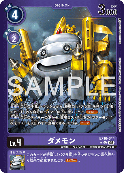 ダメモン（EX10-044 / EX10-044_P1）［C］