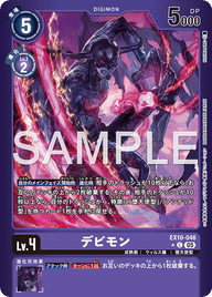 デビモン（EX10-046 / EX10-046_P1）［C］