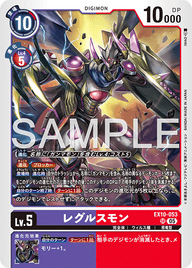 レグルスモン（EX10-053）［SR］