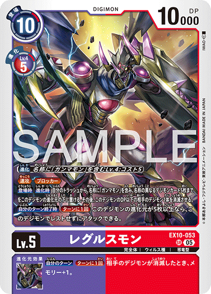 レグルスモン（EX10-053）［SR］