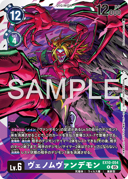 ヴェノムヴァンデモン（EX10-054）［R］