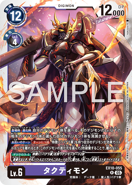 タクティモン（EX10-055）［R］