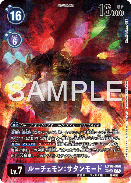 ルーチェモン:サタンモード（EX10-060 / EX10-060_P2）［SR］