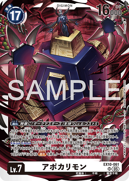 アポカリモン（EX10-061）［SR］