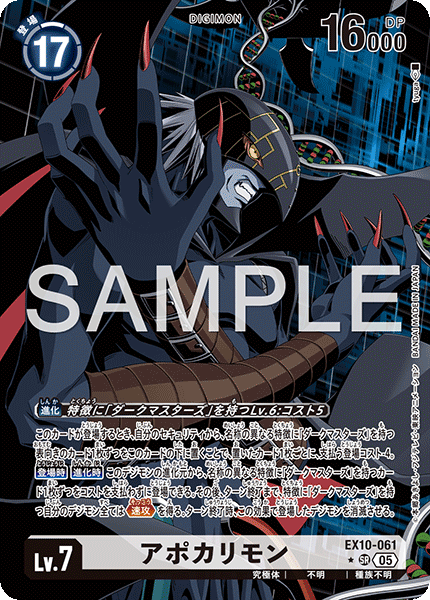 アポカリモン（EX10-061 / EX10-061_P1）［SR］