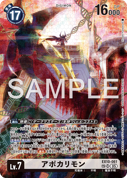 アポカリモン（EX10-061 / EX10-061_P2）［SR］