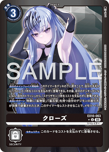 クローズ（EX10-063 / EX10-063_P1）［U］