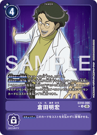 倉田明宏（EX10-066 / EX10-066_P1）［U］