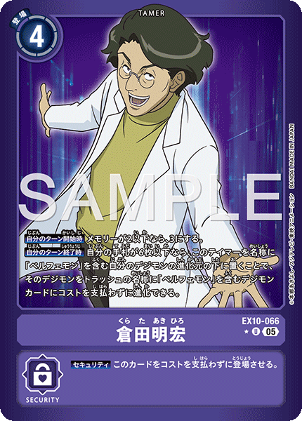 倉田明宏（EX10-066 / EX10-066_P1）［U］